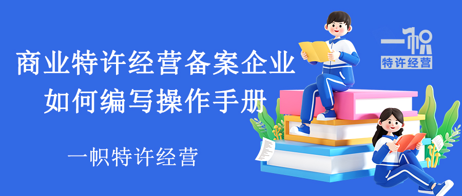 商业特许经营备案企业如何编写操作手册?
