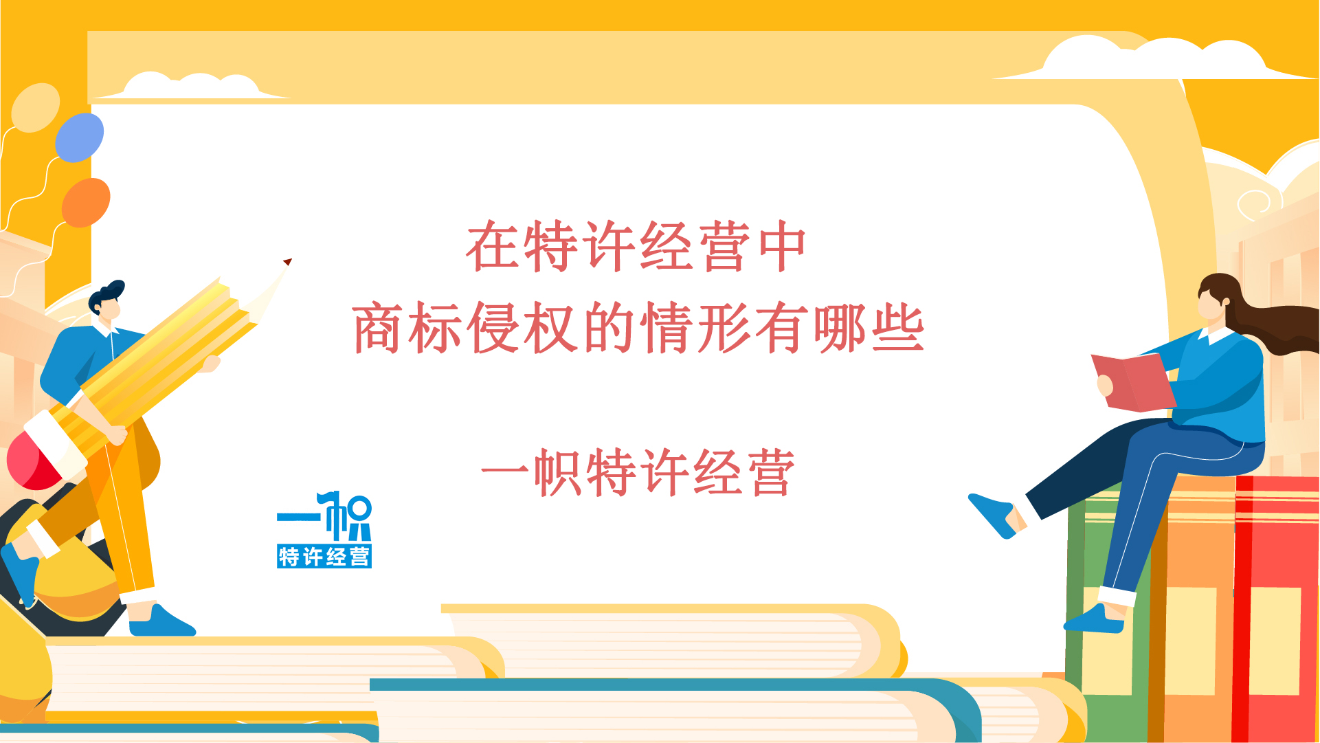 在特许经营中,商标侵权的情形有哪些?