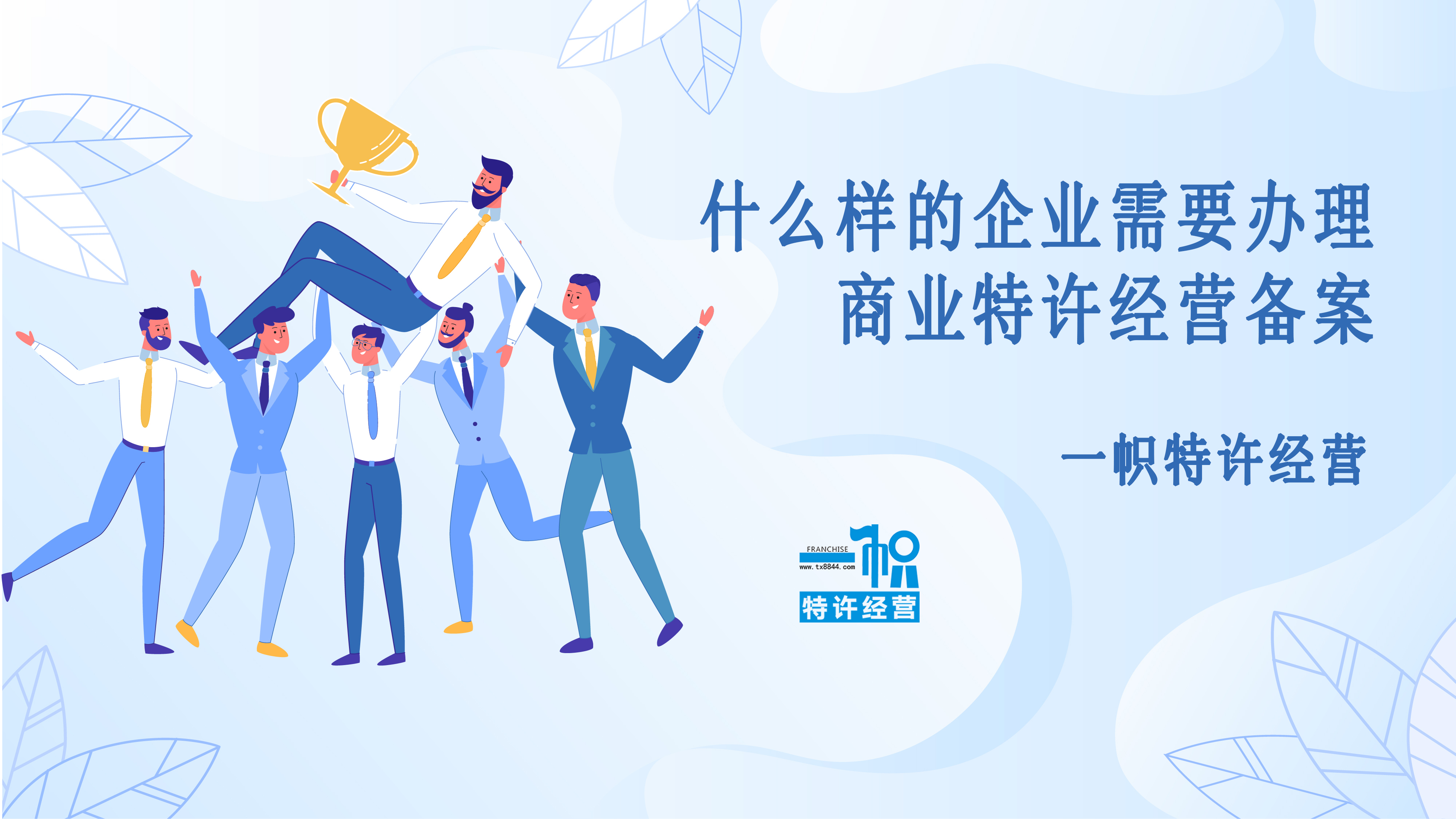 哪些企业需要办理商业特许经营备案?