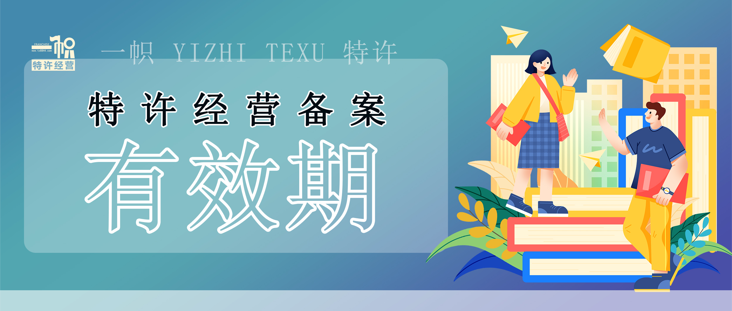 商业特许经营备案有效期是多久?终身有效吗?
