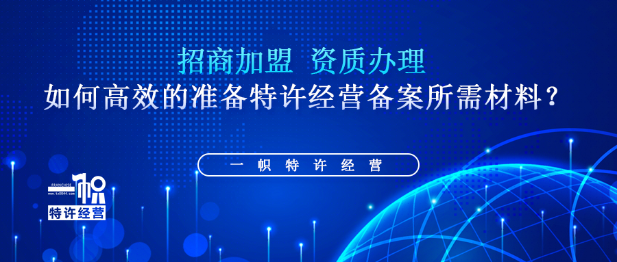 如何高效的准备特许经营备案所需材料?