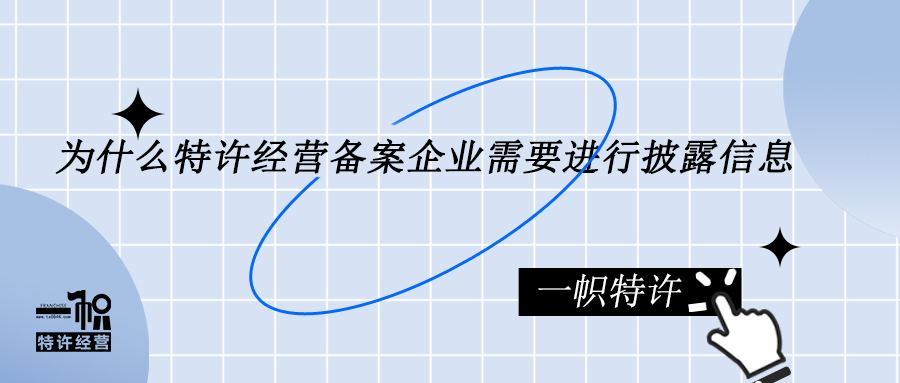 为什么特许经营备案企业需要进行披露信息?