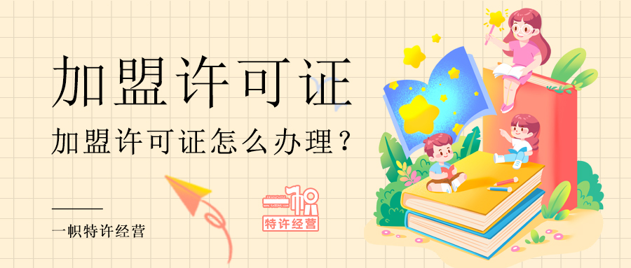加盟许可证是什么?加盟许可证怎么办理?