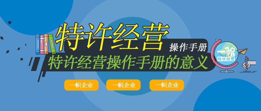 特许经营操作手册的意义