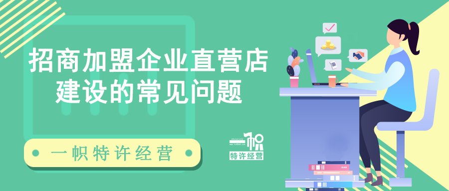 一文了解特许经营企业直营店建设的常见问题
