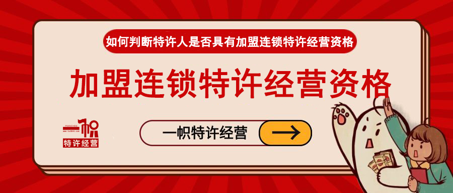 如何判断特许人是否具有加盟连锁特许经营资格
