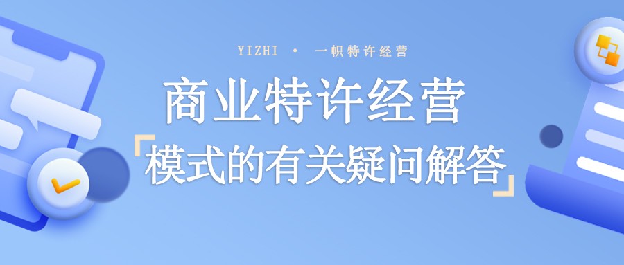 商业特许经营模式的有关疑问解答