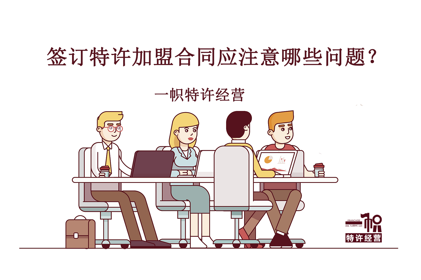 签订特许加盟合同应注意哪些问题?