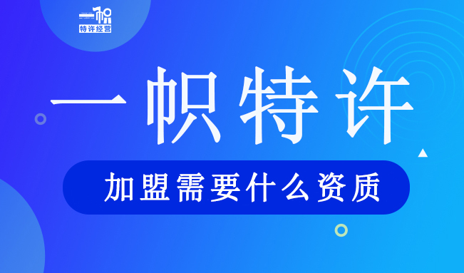 加盟需要什么资质?