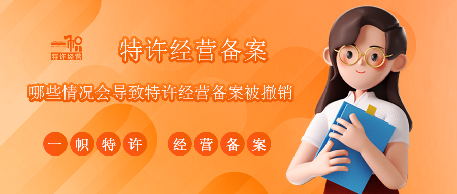 哪些情况会导致特许经营备案被撤销?