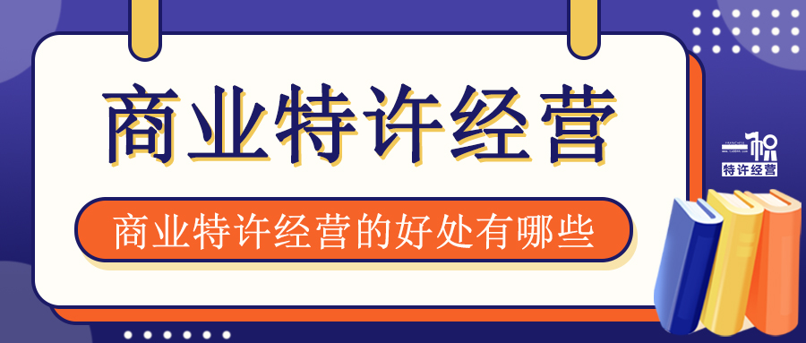 商业特许经营的好处有哪些?
