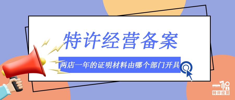 企业办理特许经营备案时“两店一年”的证明材料应由哪个部门开具?