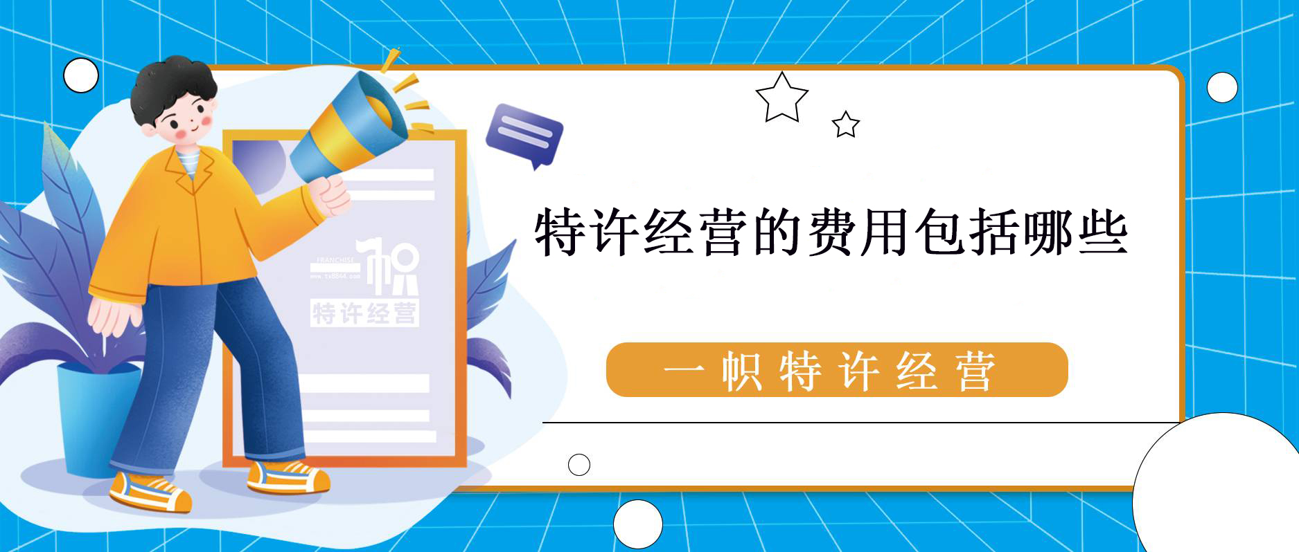 特许经营的费用包括哪些?
