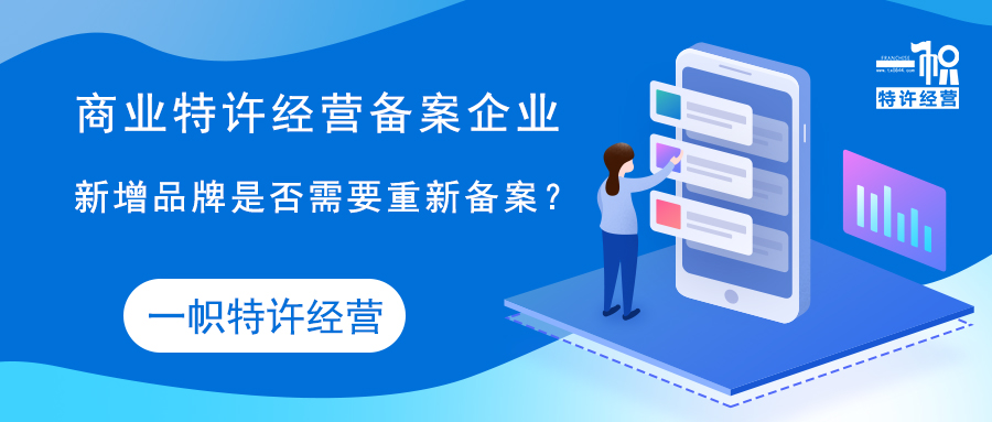 商业特许经营备案企业新增品牌需要重新备案吗?