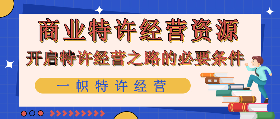 商业特许经营资源——开启特许经营之路的必要条件