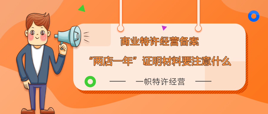 商业特许经营备案之“两店一年”证明材料要注意什么