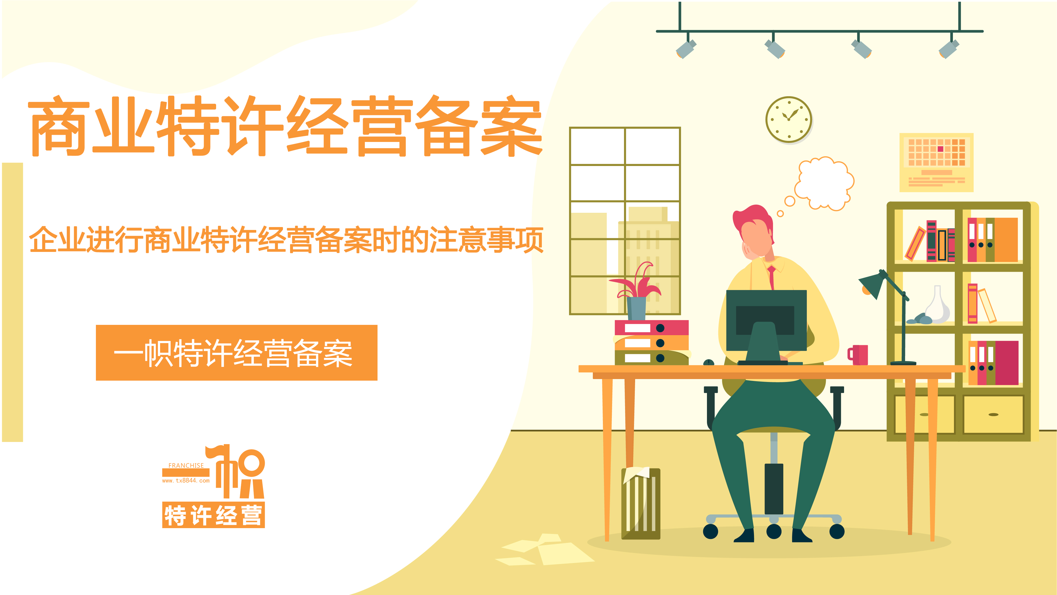 企业办理商业特许经营备案时需要注意哪些事项