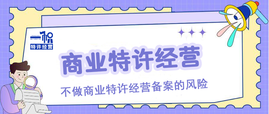 连锁加盟企业不做商业特许经营备案的风险