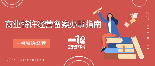 成都特许经营备案资质办理流程