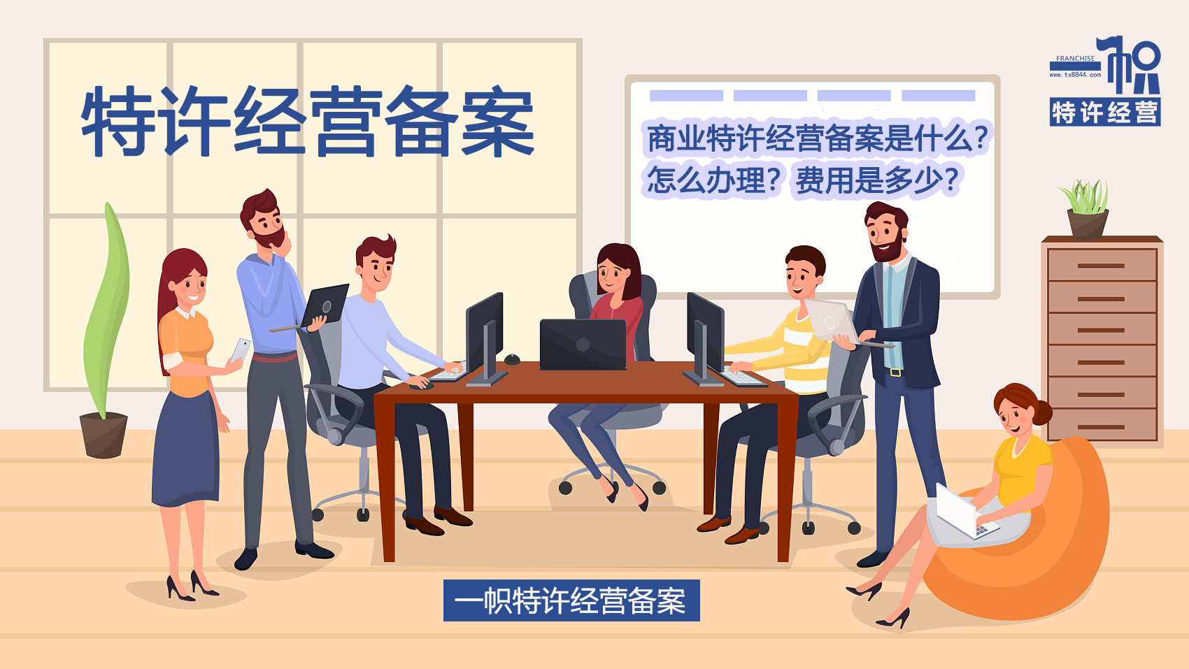 商业特许经营备案是什么?怎么办理?费用是多少?