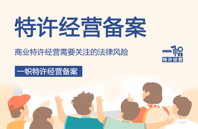 商业特许经营的法律风险点识别(一)