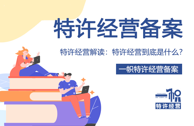 商业特许经营备案解读:特许经营到底是什么?