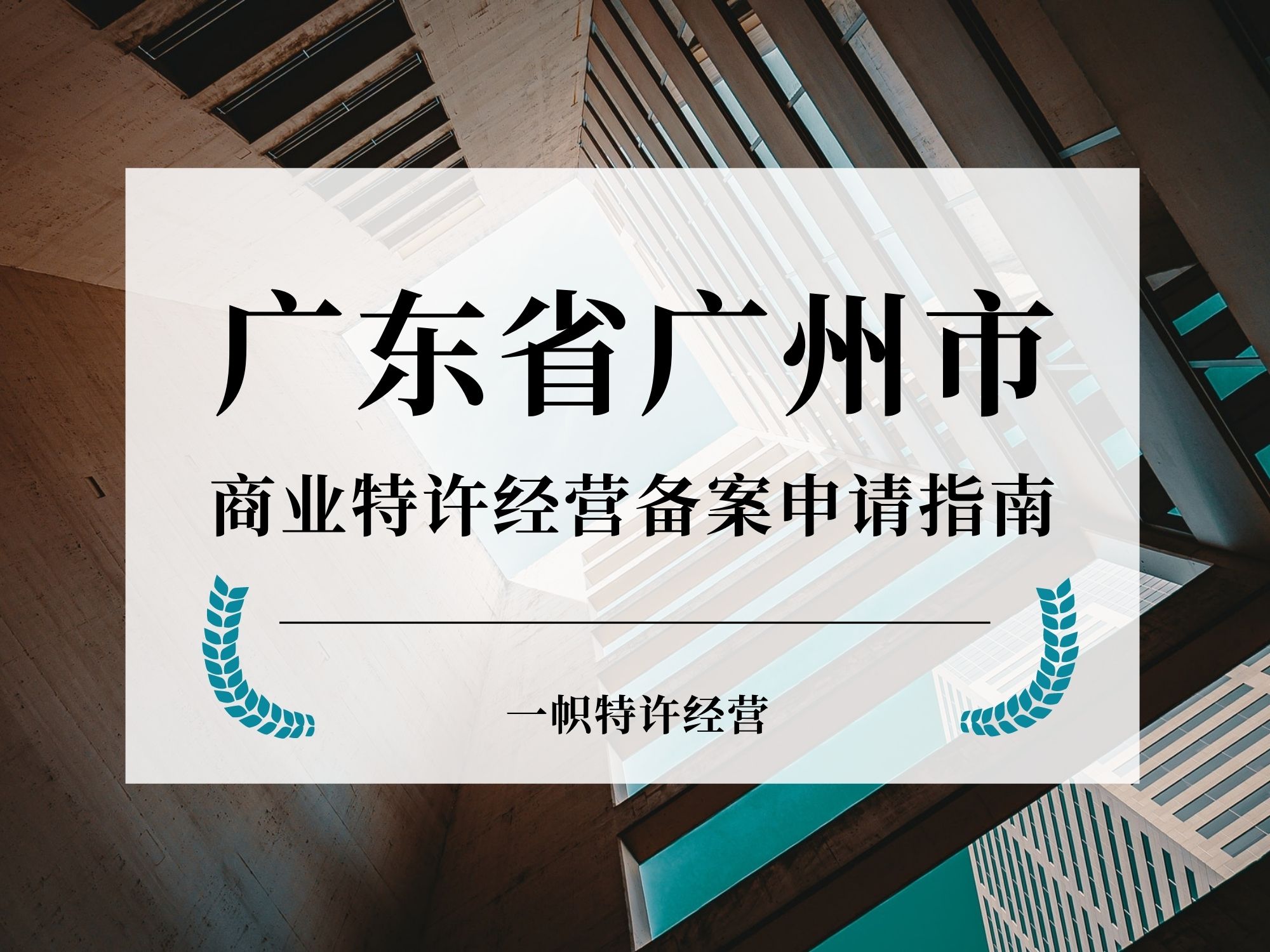 广东省广州市商业特许经营备案申请指南