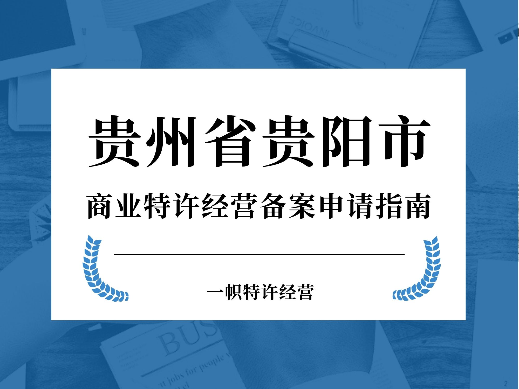 贵州省贵阳市商业特许经营备案申请指南