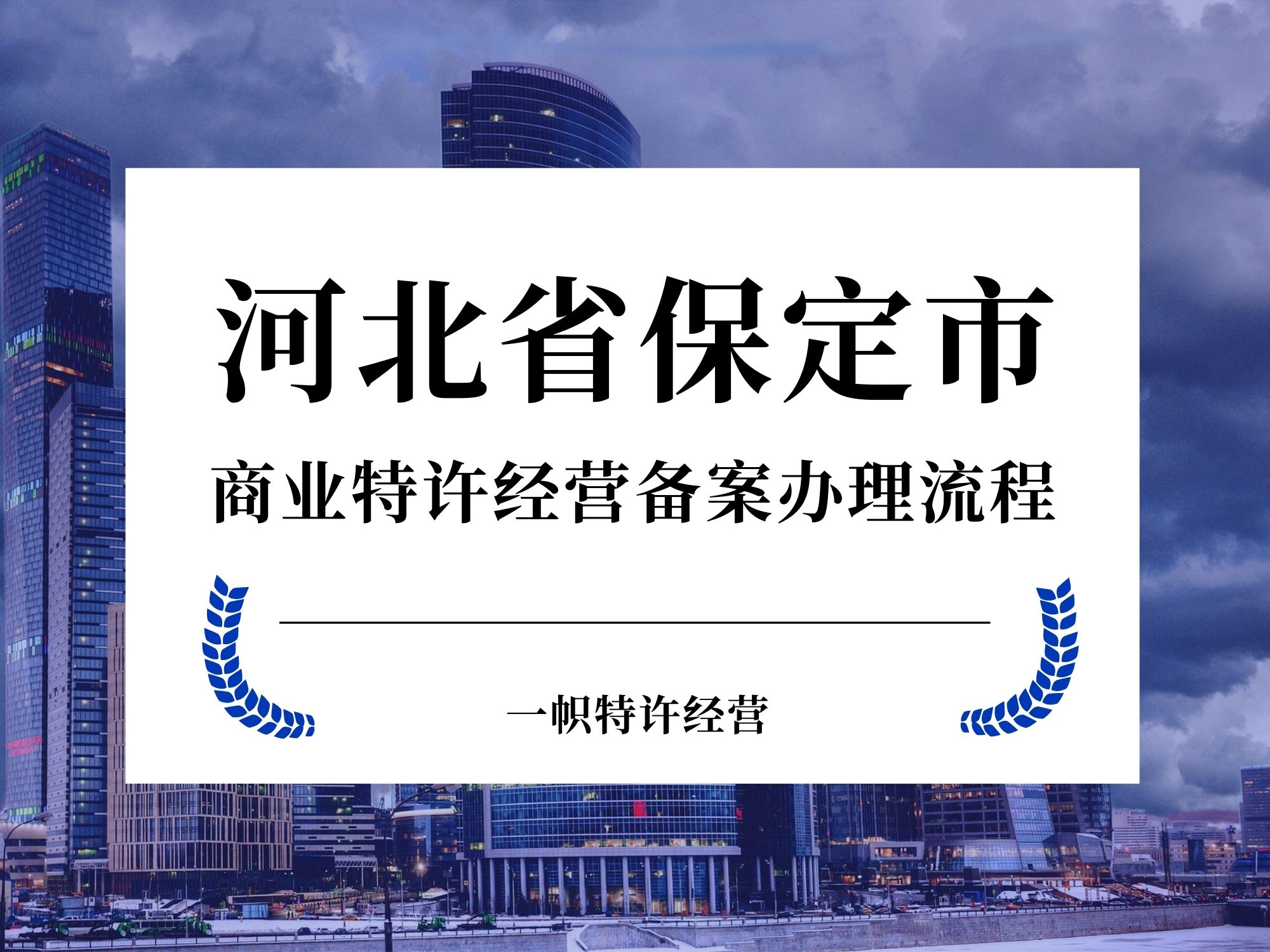 河北省保定市商业特许经营备案办理流程