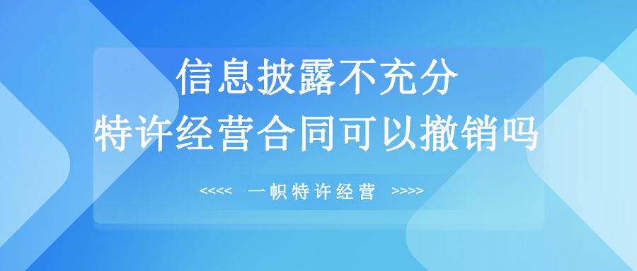 信息披露不充分,特许经营合同可以撤销吗?