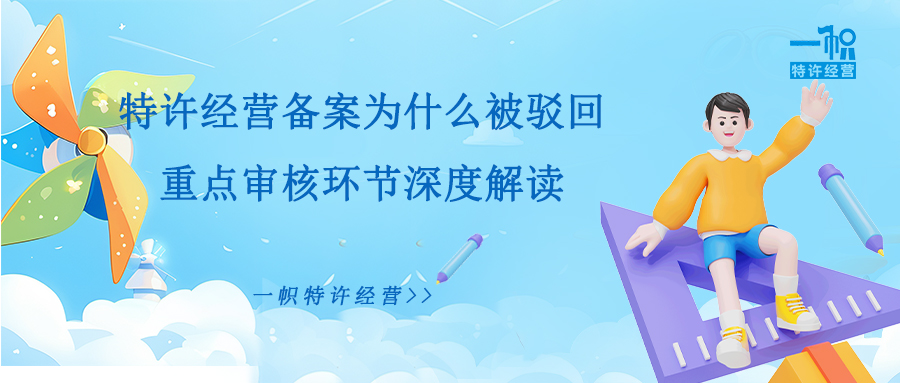 特许经营备案为什么被驳回?重点审核环节深度解读!